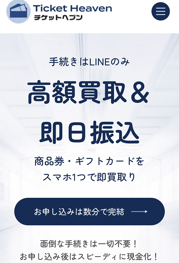 チケットヘブンのサービス情報