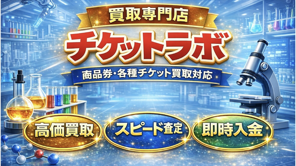 チケットラボのサービス情報