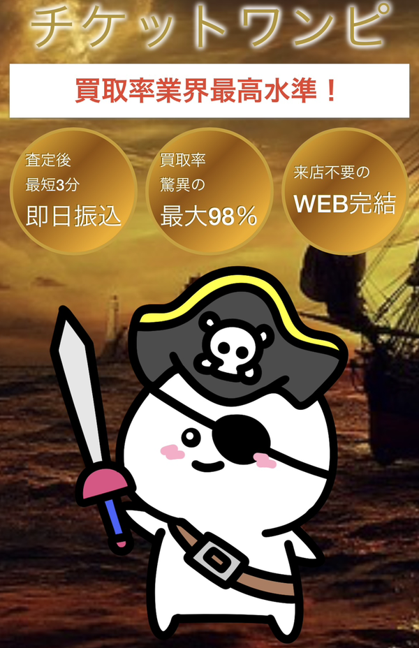 チケットワンピのサービス情報