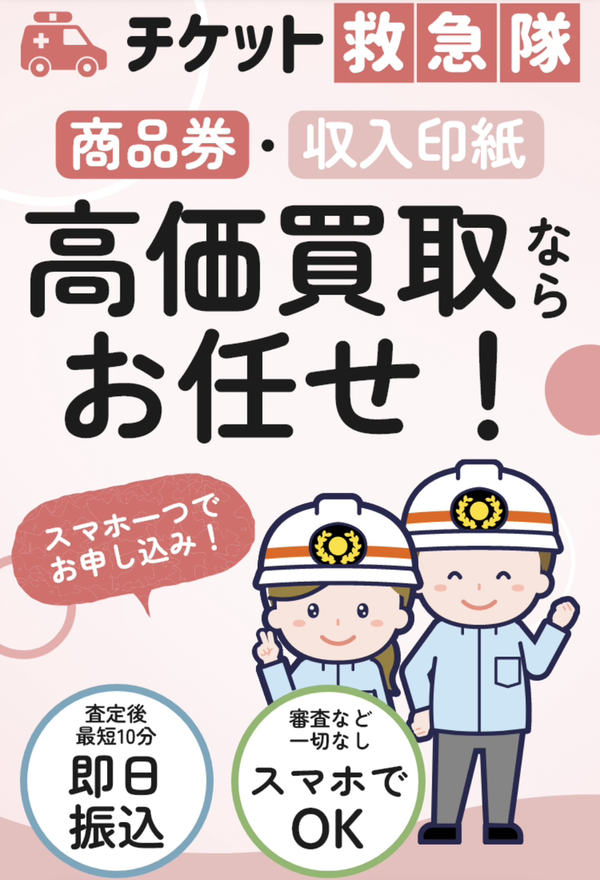 チケット救急隊のサービス情報