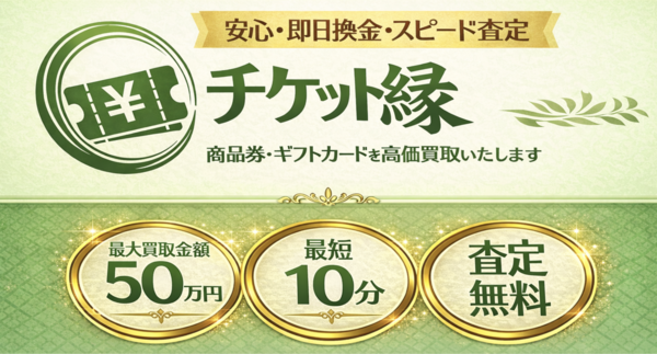 チケット縁-えにしのサービス情報