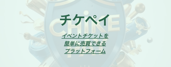 チケペイのサービス情報