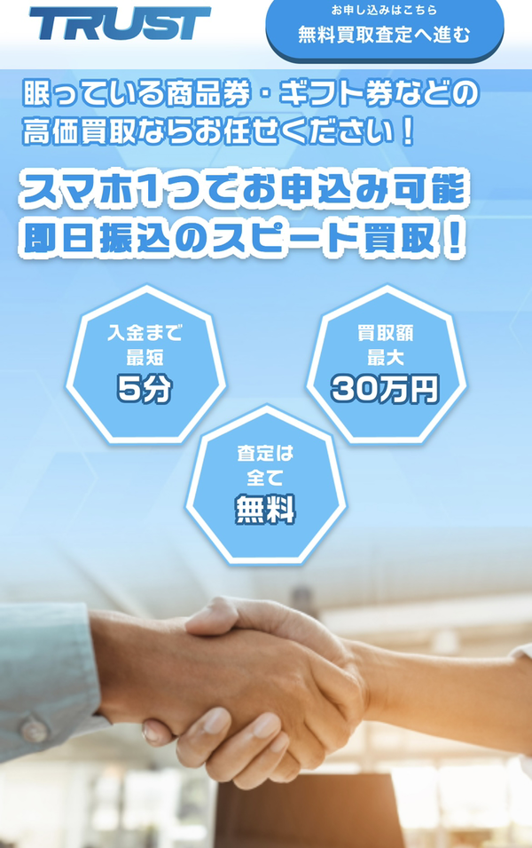 トラスト-TRUSTのサービス情報