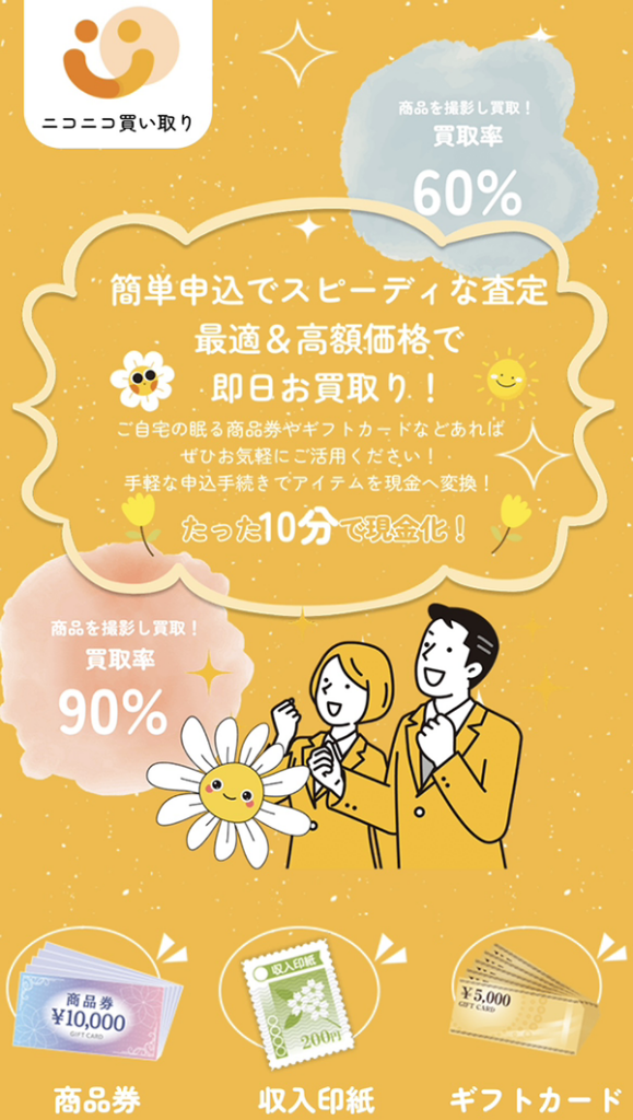 ニコニコ買い取りのサービス情報