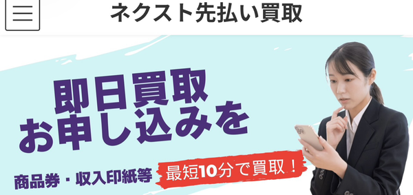 ネクスト先払い買取のサービス情報