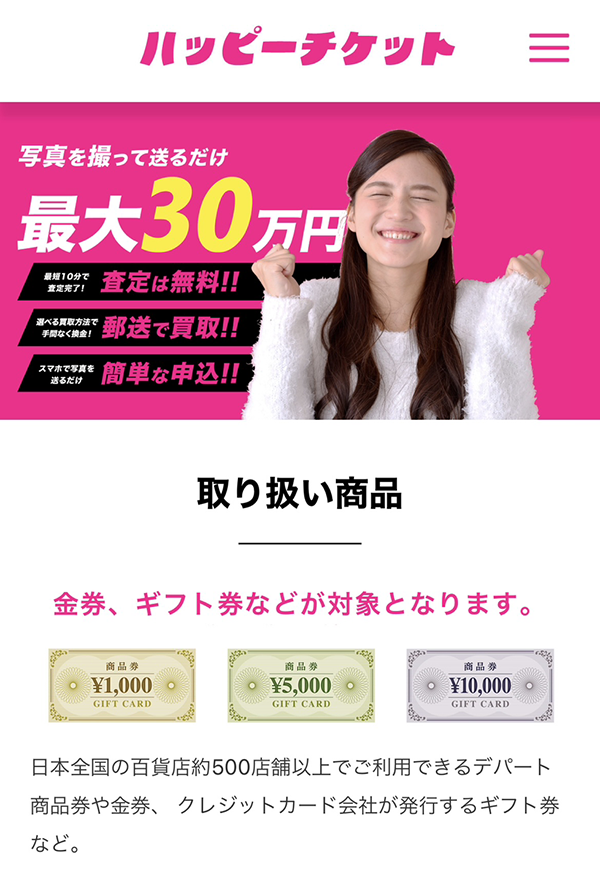 ハッピーチケットのサービス情報