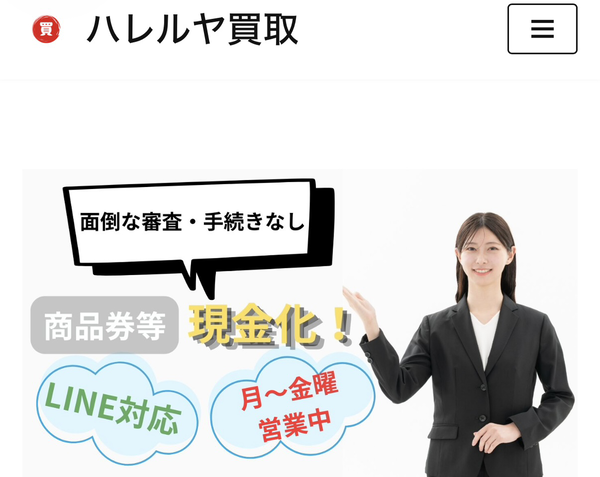 ハレルヤ買取のサービス情報