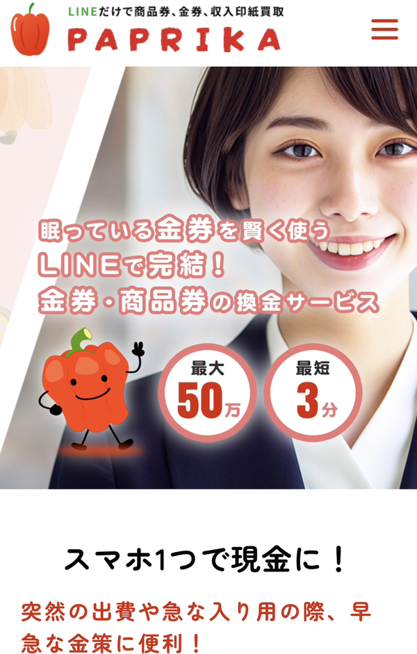 パプリカ-PAPRICAのサービス情報