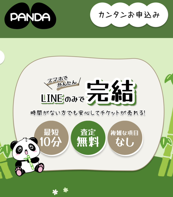 パンダのサービス情報