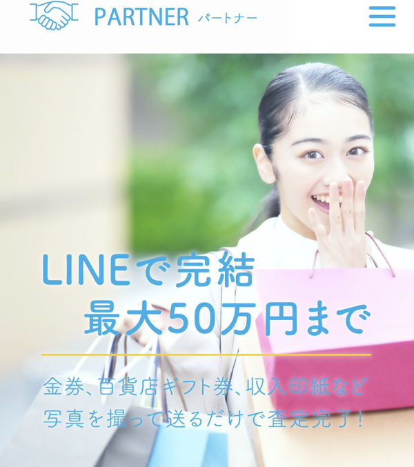 パートナー-PARTNERのサービス情報