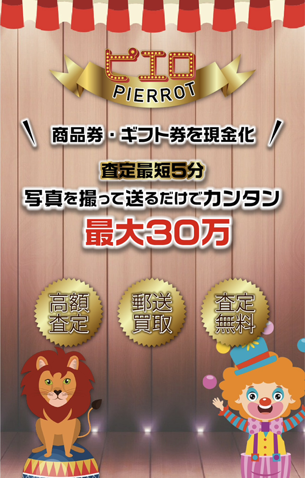 ピエロのサービス情報