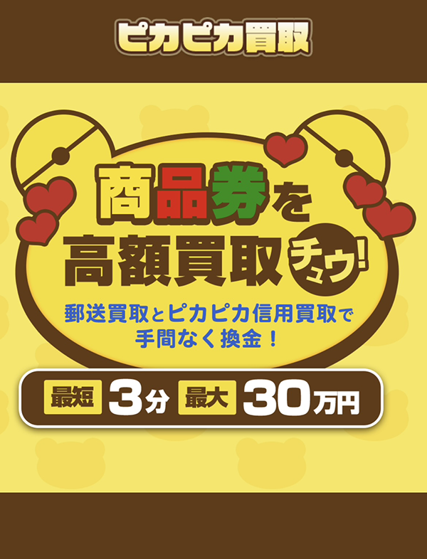 ピカピカ買取のサービス情報