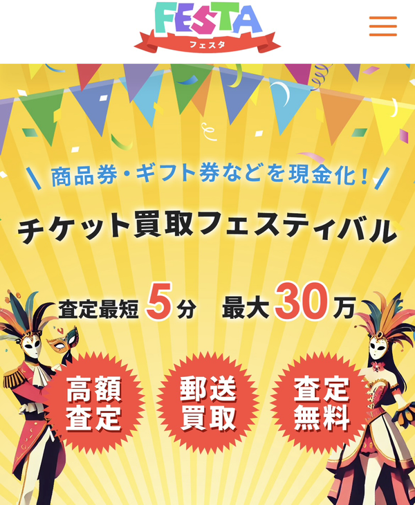 フェスタ-FESTAのサービス情報
