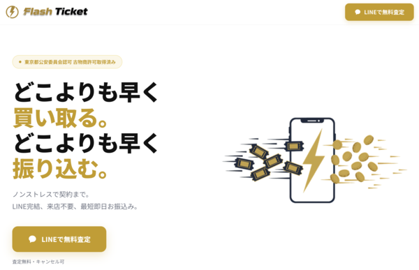 フラッシュチケット-Flash Ticketのサービス情報