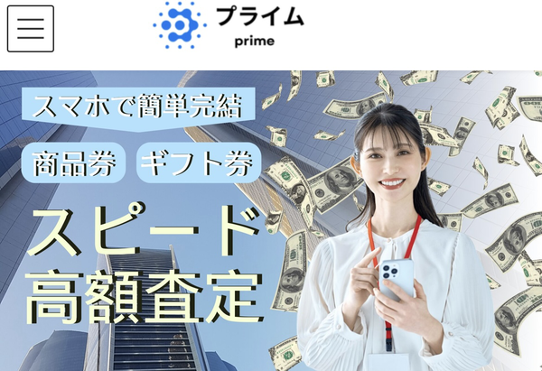 プライム先払い買取のサービス情報