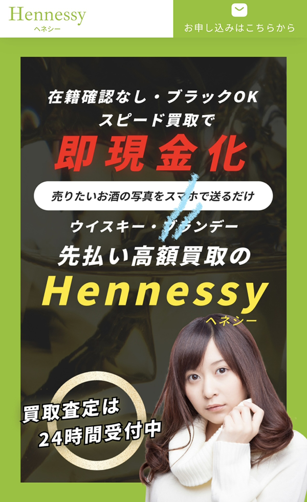 ヘネシー-Hennessyのサービス情報