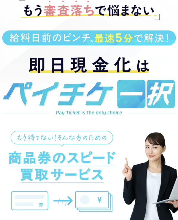 ペイチケのサービス情報