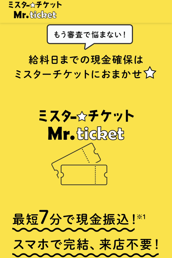 ミスターチケットのサービス情報