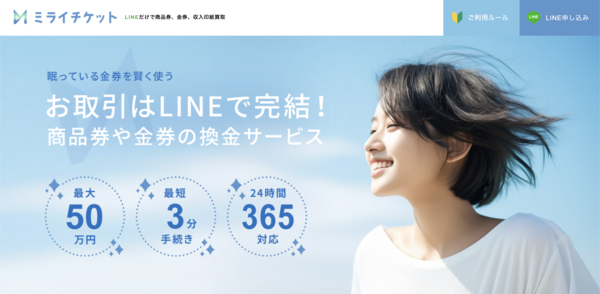 ミライチケットのサービス情報