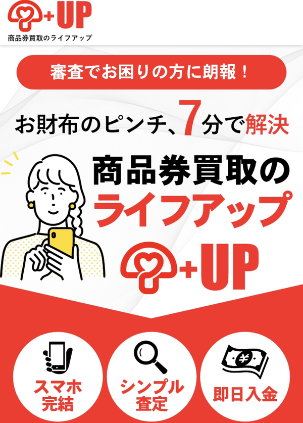 ライフアップ 先払い買取ののサービス情報