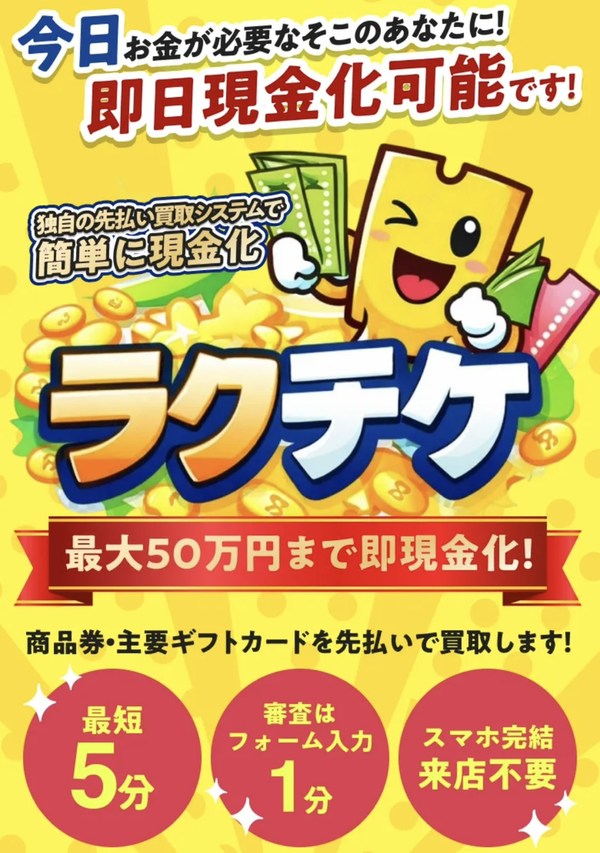 ラクチケのサービス情報