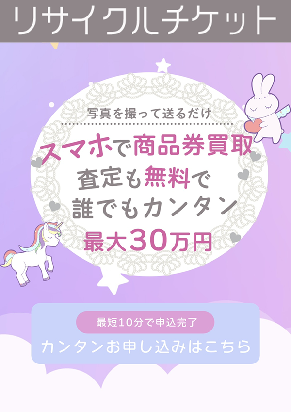 リサイクルチケットのサービス情報