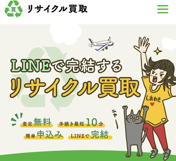 リサイクル買取のサービス情報