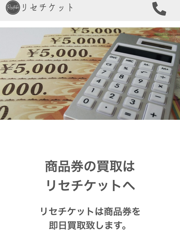 リセチケットのサービス情報