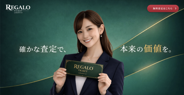 レガロチケット-REGALO TICKETのサービス情報