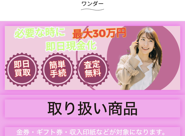 ワンダー買取のサービス情報