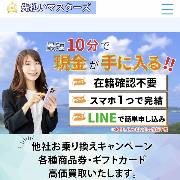 先払いマスターズのサービス情報