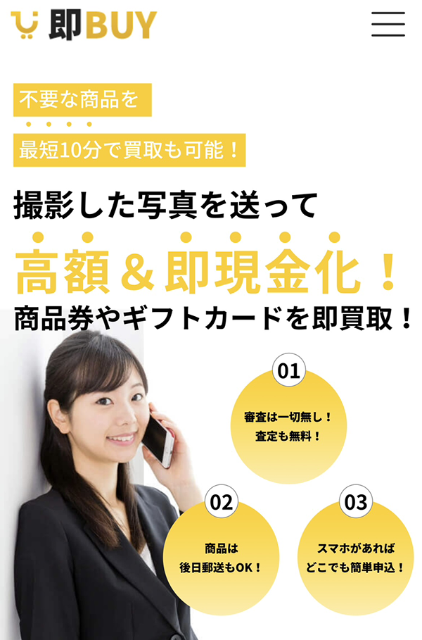 即BUY-ソクバイのサービス情報