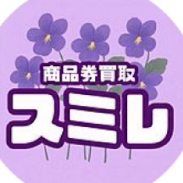 商品券買取スミレのサービス情報