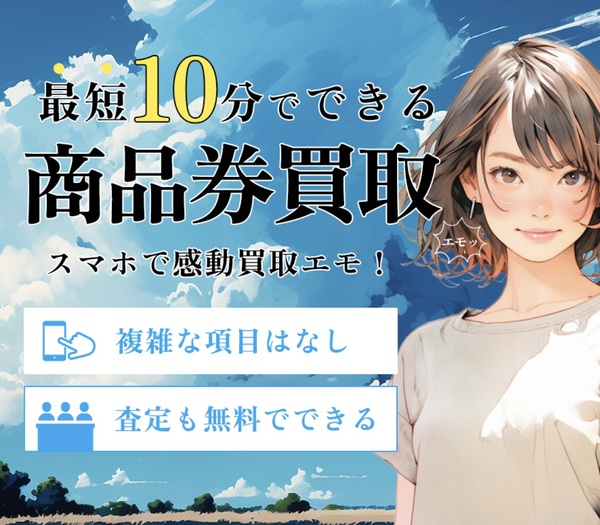 感動買取Emo-エモのサービス情報