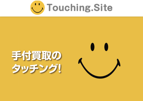 手付買取のタッチング!のサービス情報