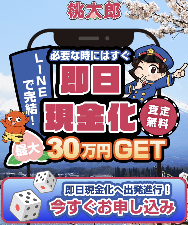桃太郎のサービス情報