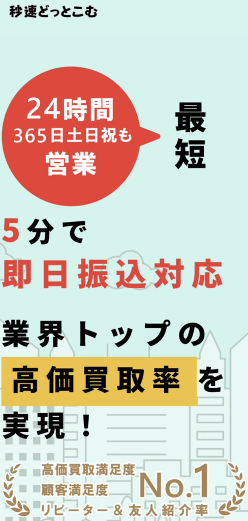秒速どっとこむのサービス情報