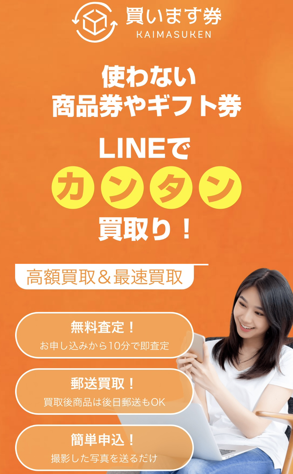 買います券-KAIMASUKEN- 先払い買取業者のサービス情報