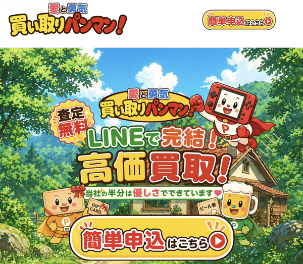 買い取りパンマンのサービス情報