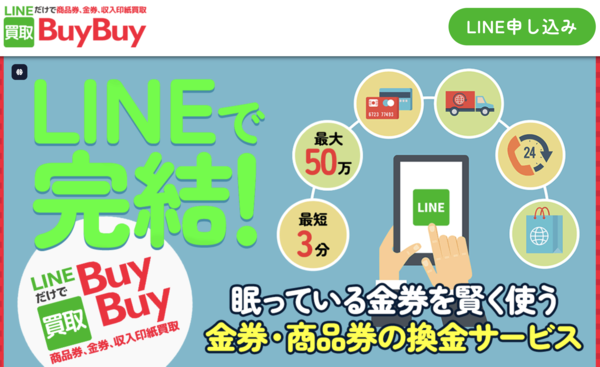 買取BuyBuy-バイバイのサービス情報