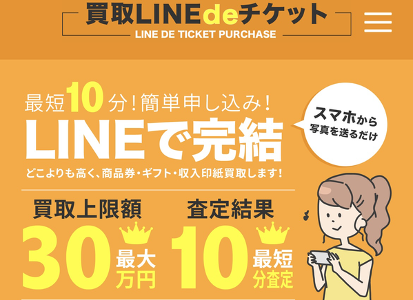 買取LINEdeチケットのサービス情報