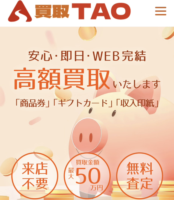 買取TAO-タオのサービス情報