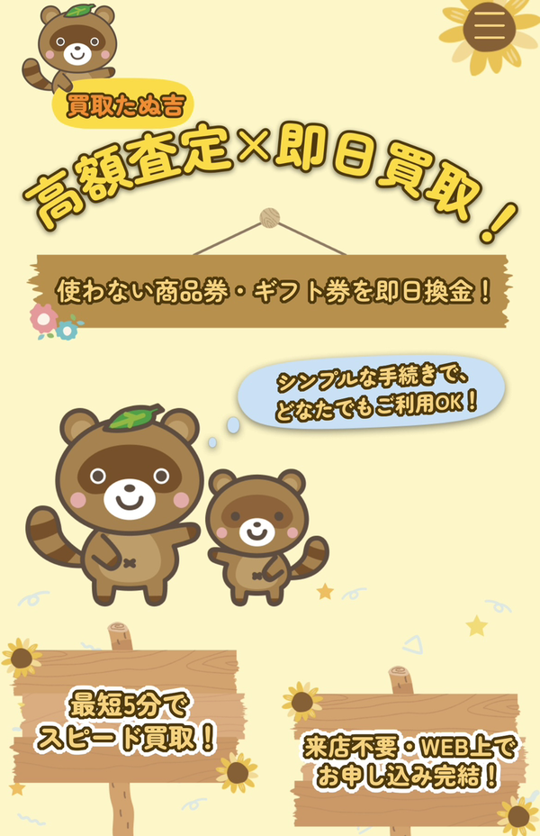 買取たぬ吉のサービス情報