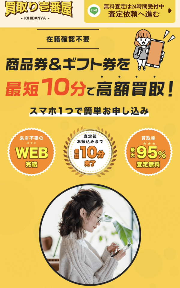 買取り壱番屋-ICHIBANYAのサービス情報