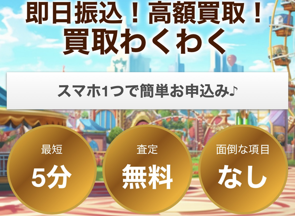 買取わくわくのサービス情報