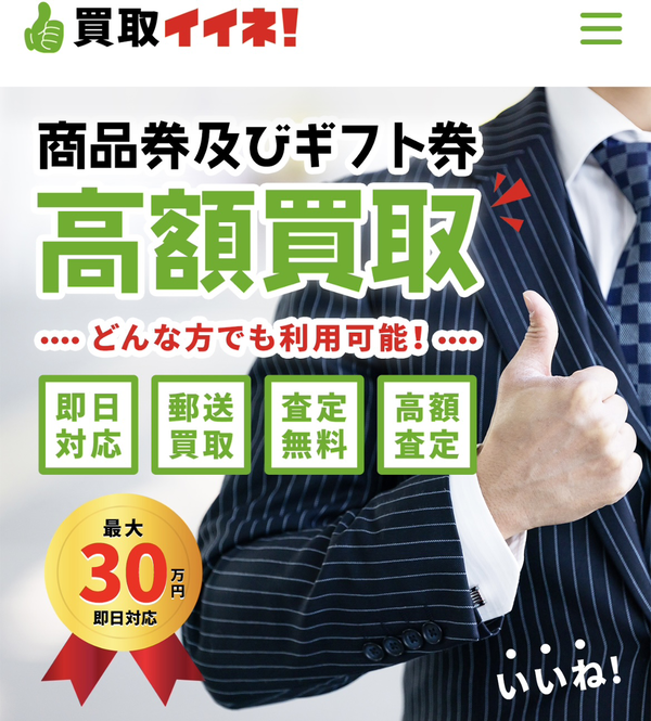 買取イイネ！のサービス情報