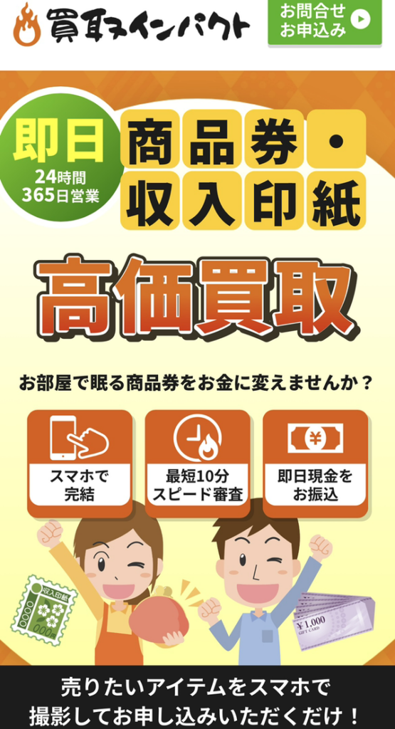 買取インパクトのサービス情報