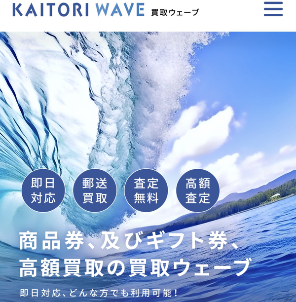 買取ウェーブのサービス情報