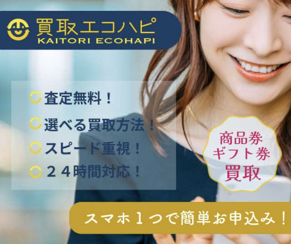 買取エコハピのサービス情報
