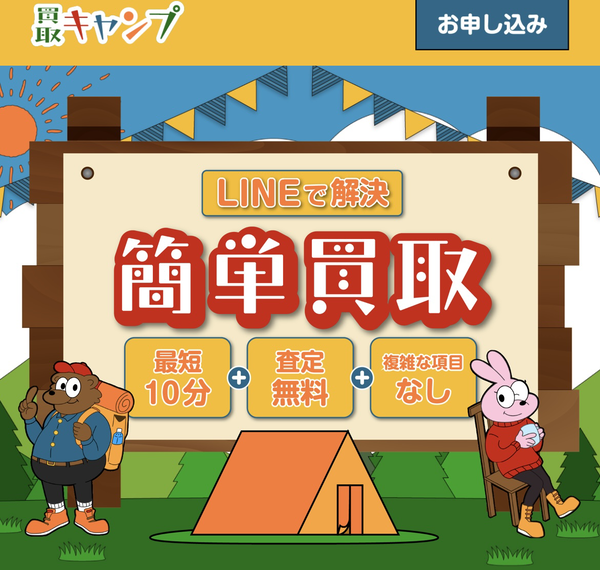 買取キャンプのサービス情報
